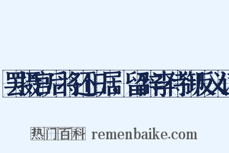 罢摄官后将还旧居，留辞李侍御反义词是什么意思的图片